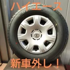 ハイエース　新車外し ノーマルタイヤホイール 新車外しのハイエース純正スチール入庫しました！ ハイエース純正
