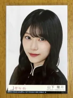 櫻坂46 生写真 山下瞳月 アンハピ封入