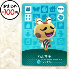 ハルマキ　amiiboカード