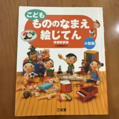 こどももののなまえ絵じてん　増補新装版　小型版