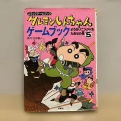 クレヨンしんちゃん　ゲームブック　ようかいニンジャをたおせの巻　5