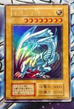 【A338】遊戯王 青眼の白龍 初期 ウルトラ ブルーアイズホワイトドラゴン