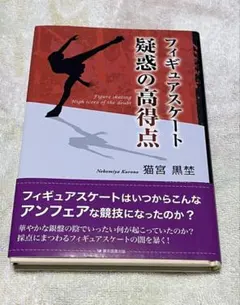 フィギュアスケート疑惑の高得点