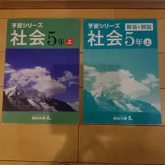 予習シリーズ 社会 5年 上