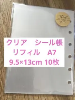 クリアリフィル　シール帳リフィル　ハード　ソフトハード　シール台紙　10枚セット