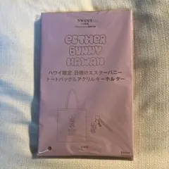 sweet 11月号付録 エスターバニー トートバッグ&アクキーセット