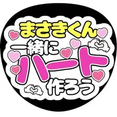 【ファンサうちわ】まさきくん一緒にハート作ろう