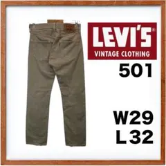 リーバイス501 W29 L32 ボタンフライ　ビンテージ　鬼フェード　古着