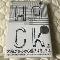 HACK(ハック)