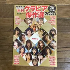 プレイボーイ 年刊 グラビア傑作選 2020
