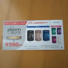 Ploom aura セブン-イレブン限定 デバイス値引券