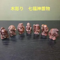 756)✿木彫☆七福神置物☆ - メルカリ