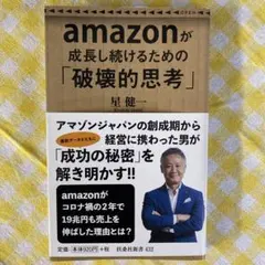 amazonが成長し続けるための「破壊的思考」