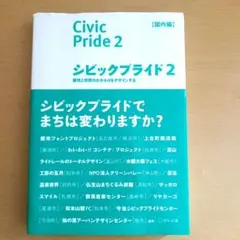 シビックプライド = Civic Pride 2