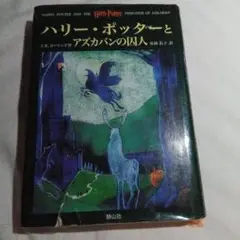 ハリー・ポッターとアズカバンの囚人