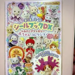 シルバニアファミリー 赤ちゃんコレクション : まるごとシールブックDX