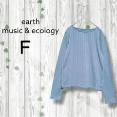 新品タグ　アースミュージック&エコロジー　リブ編み長袖カットソー　ライトブルー