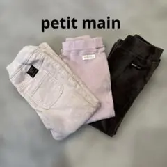 petit main ボトムス3点セット