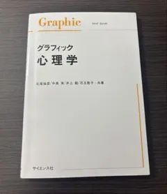 グラフィック心理学 教科書