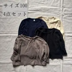 サイズ100 長袖キッズカットソー 4点セット