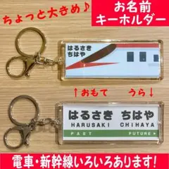 新幹線 ちょっと大きめ お名前キーホルダー こまち ネーム 電車ハンドメイド
