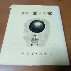 詩集　愛する詩　やなせたかし　サイン本