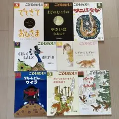 こどものとも 絵本セット ８冊