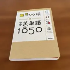 中学英単語1850