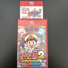 桃太郎電鉄2 Nintendo Switch2 用