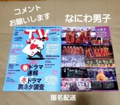 コメントお願いします なにわ男子 切り抜き TVステーション 関西版