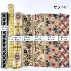 インド刺繍リボン【セットB】まとめ購入で2点目以降200円引き