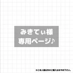 専用ページ♪
