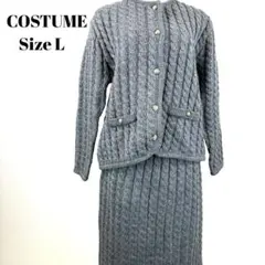 COSTUME ケーブルニットセットアップ L【417】