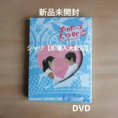 プロポーズ大作戦 DVDBOX 初回限定盤 山下智久 長澤まさみ 特典有