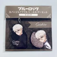 ブルーロック 缶バッジ アクリルキーホルダー スーツ 凪誠士郎