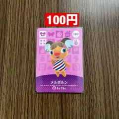 amiiboカード メルボルン どうぶつの森