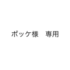ポッケ様専用