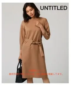 UNTITLED ニットワンピース ベージュ サイズ2