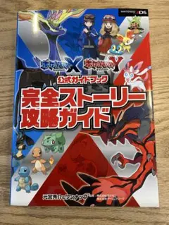 ポケットモンスターXポケットモンスターY公式ガイドブック完全ストーリー攻略ガイド
