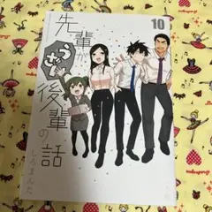 先輩がうざい後輩の話 10