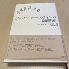 ジェイン・オースティンの読書会