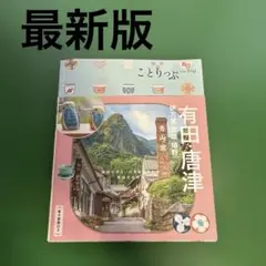 ことりっぷ 有田・唐津 伊万里・武雄・嬉野