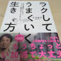 ラクしてうまくいく生き方 自分を最優先にしながらちゃんと結果を出す100のコツ