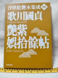 2025年最新】浮世絵艶本集成の人気アイテム - メルカリ