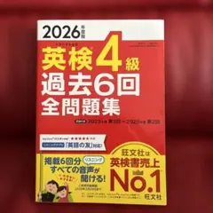 2026年度版 英検4級 過去6回全問題集