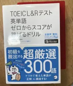 TOEIC?L&R テスト 英単語 ゼロからスコアが稼げるドリル