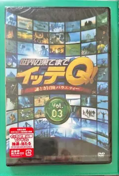 未開封・新品 世界の果てまでイッテQ! Vol.3