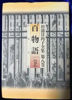 杉浦日向子全集　筑摩書房　全８巻セット 杉浦日向子全集 全8巻セット 筑摩書房 杉浦日向子全集 全8巻セット