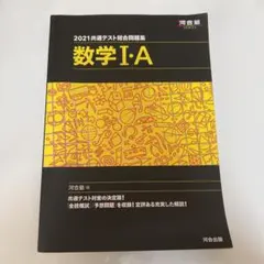 2021共通テスト総合問題集 数学Ⅰ・A