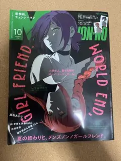 メンズノンノ10月号増刊　チェンソーマン